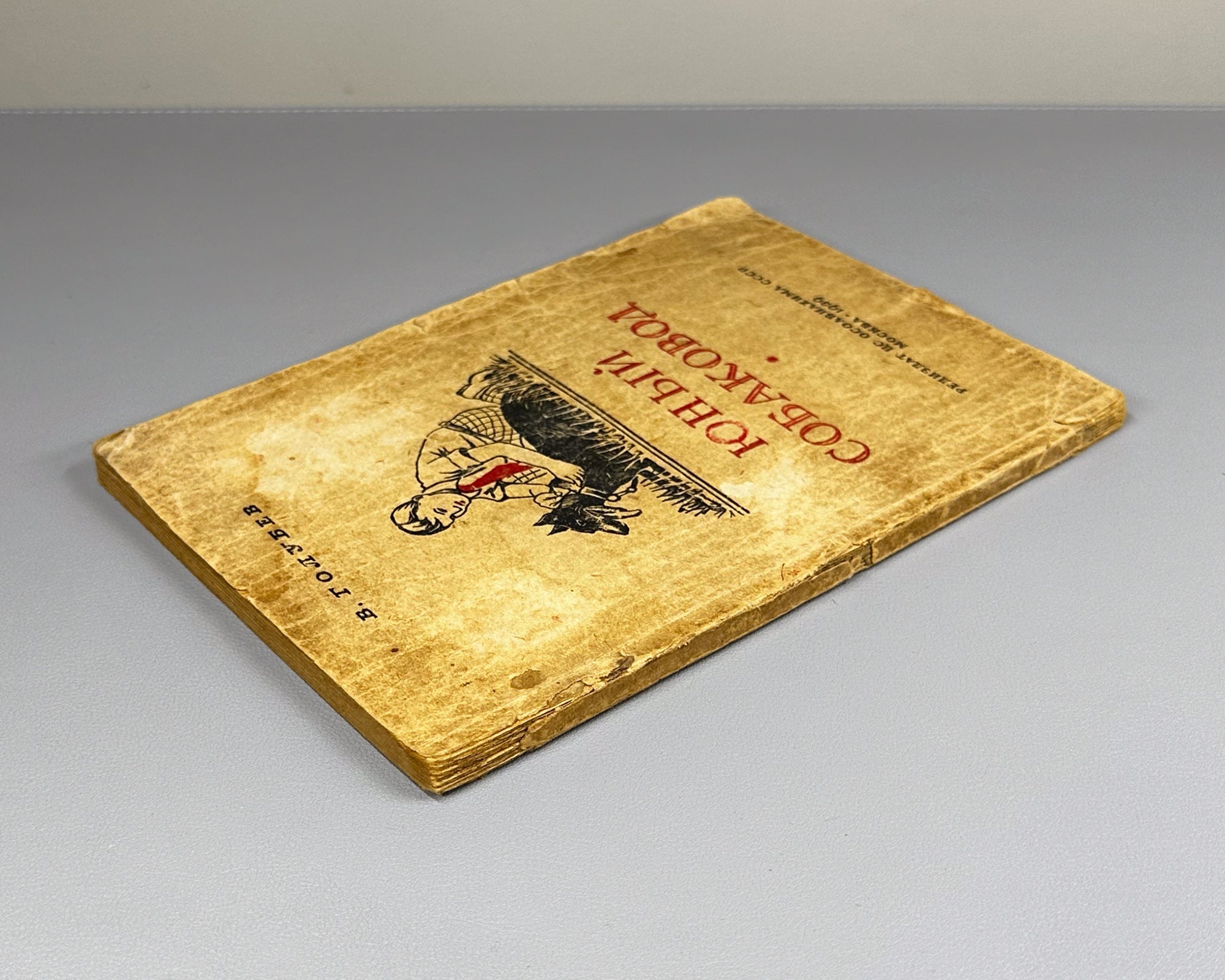 Golubev, V. G. The Young Dog Handler (Yunyi sobakovod). Osoaviakhim USSR, 1939. First edition. In Russian.