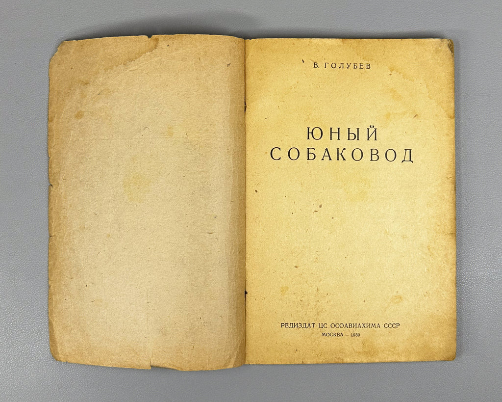 Golubev, V. G. The Young Dog Handler (Yunyi sobakovod). Osoaviakhim USSR, 1939. First edition. In Russian.