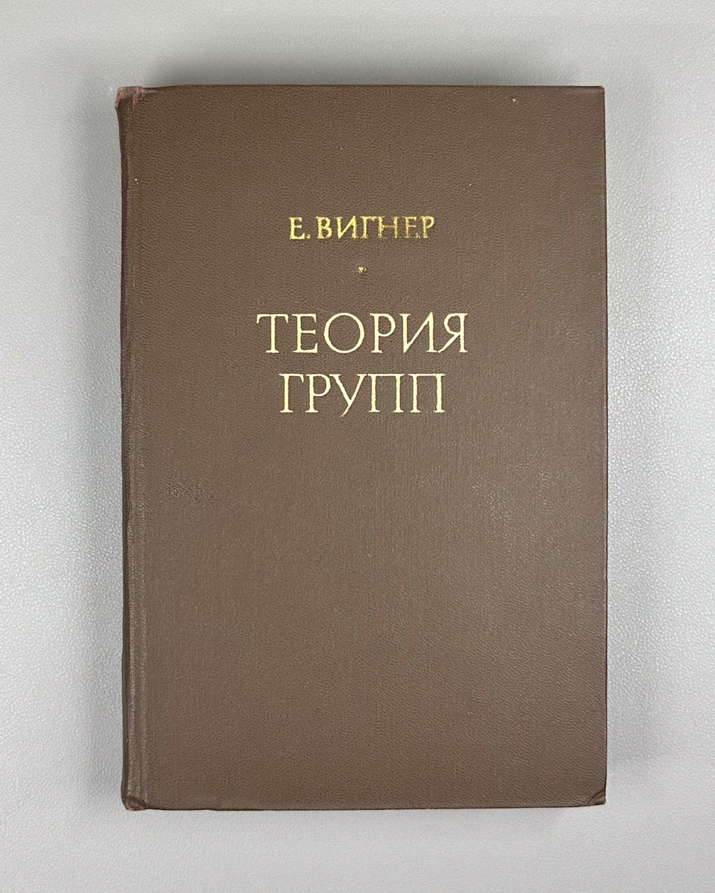 Wigner, E. Group Theory and its Application to the Quantum Mechanical Theory of Atomic Spectra (Teoriya grupp). 1961. First Russian edition.