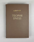 Wigner, E. Group Theory and its Application to the Quantum Mechanical Theory of Atomic Spectra (Teoriya grupp). 1961. First Russian edition.