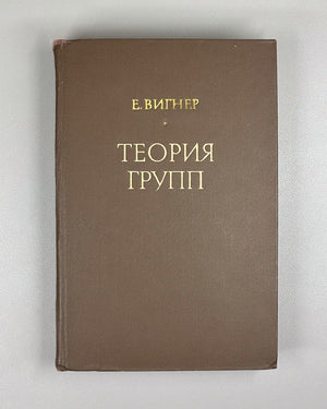 Wigner, E. Group Theory and its Application to the Quantum Mechanical Theory of Atomic Spectra (Teoriya grupp). 1961. First Russian edition.