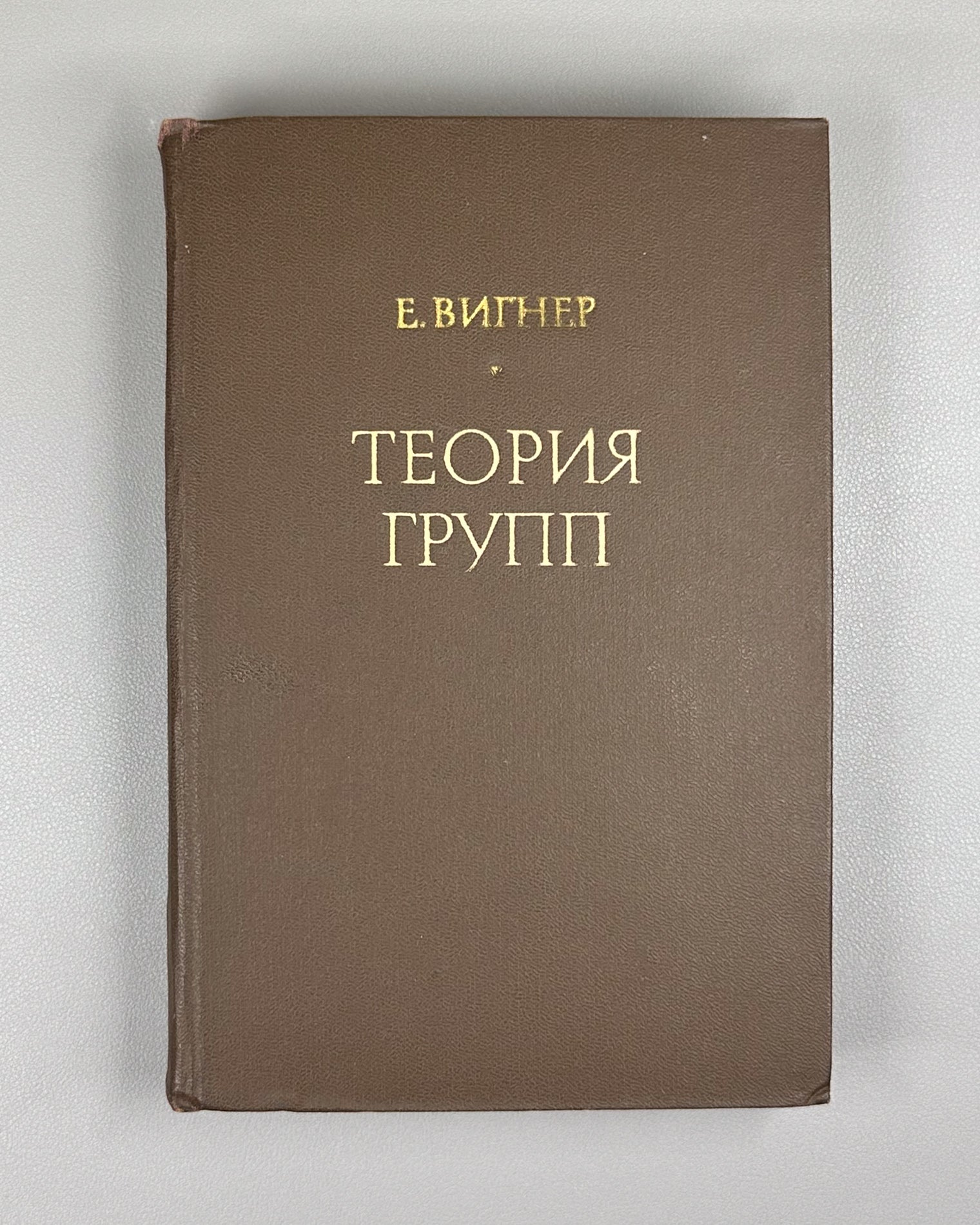 Wigner, E. Group Theory and its Application to the Quantum Mechanical Theory of Atomic Spectra (Teoriya grupp). 1961. First Russian edition.