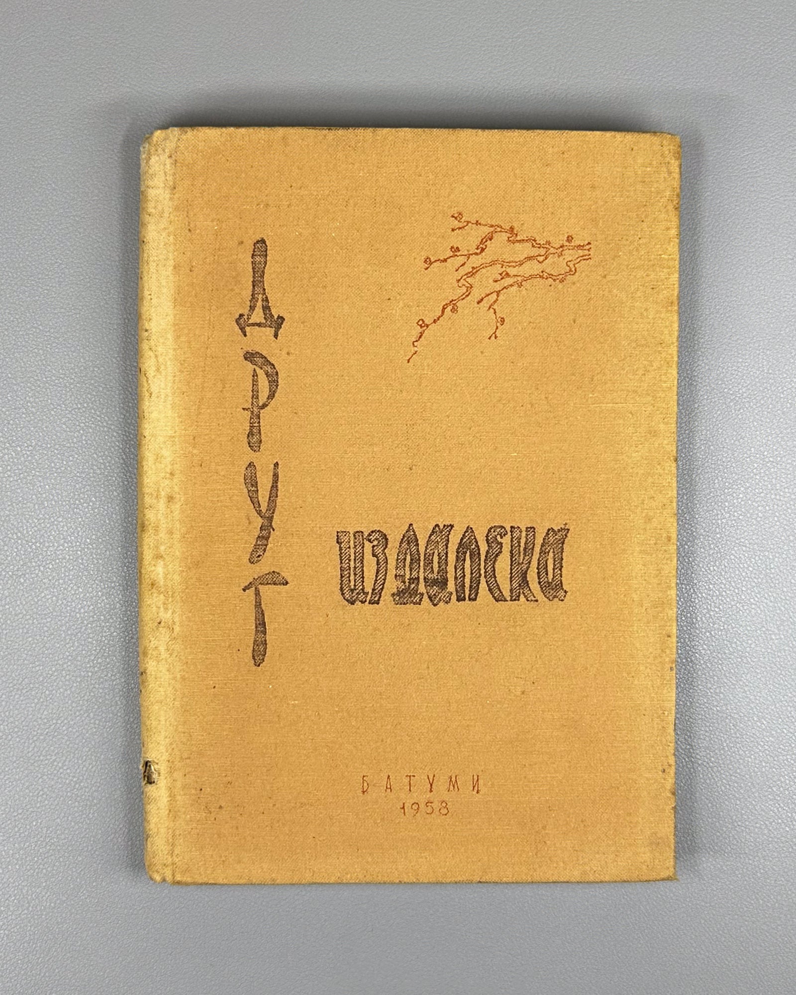 A Friend from Afar (Drug Izdaleka). Documents on the History of Georgian-Chinese Friendship and the Development of Tea Cultivation in Georgia, 1958. In Russian.