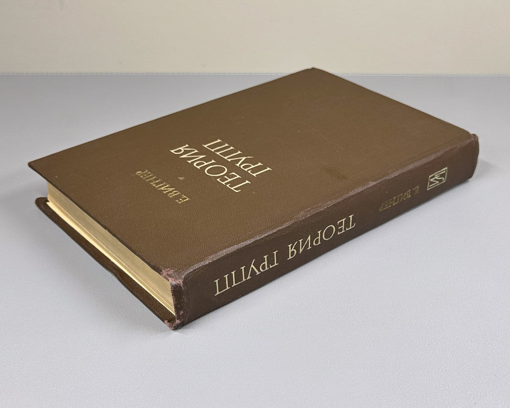 Wigner, E. Group Theory and its Application to the Quantum Mechanical Theory of Atomic Spectra (Teoriya grupp). 1961. First Russian edition.