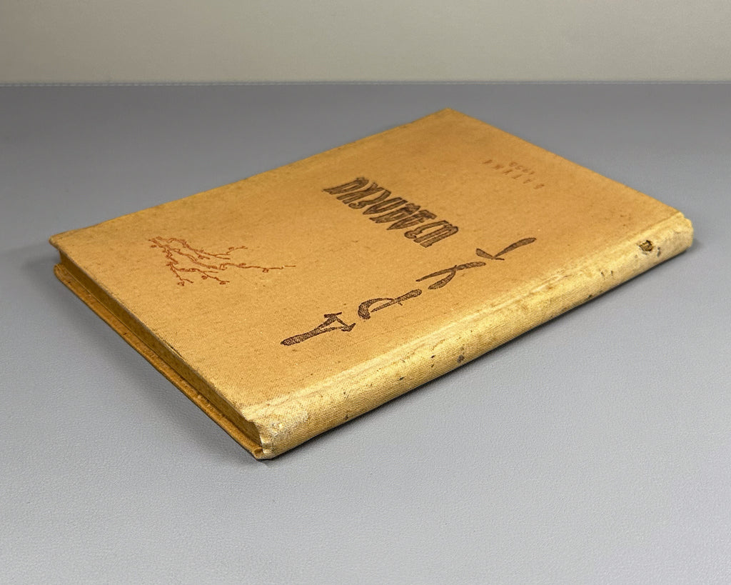 A Friend from Afar (Drug Izdaleka). Documents on the History of Georgian-Chinese Friendship and the Development of Tea Cultivation in Georgia, 1958. In Russian.