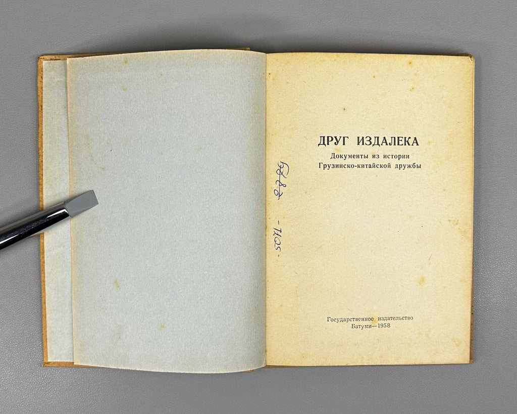A Friend from Afar (Drug Izdaleka). Documents on the History of Georgian-Chinese Friendship and the Development of Tea Cultivation in Georgia, 1958. In Russian.