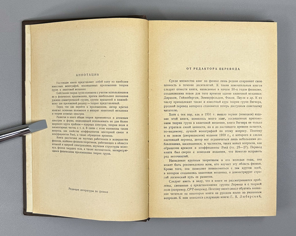 Wigner, E. Group Theory and its Application to the Quantum Mechanical Theory of Atomic Spectra (Teoriya grupp). 1961. First Russian edition.
