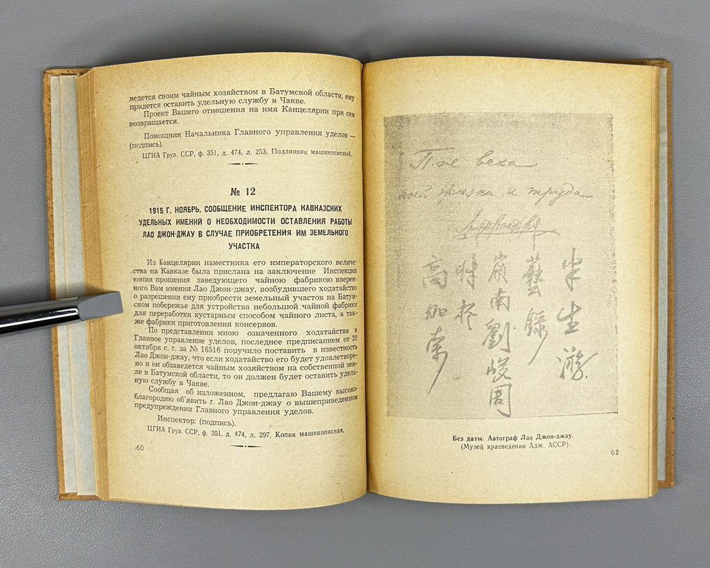 A Friend from Afar (Drug Izdaleka). Documents on the History of Georgian-Chinese Friendship and the Development of Tea Cultivation in Georgia, 1958. In Russian.