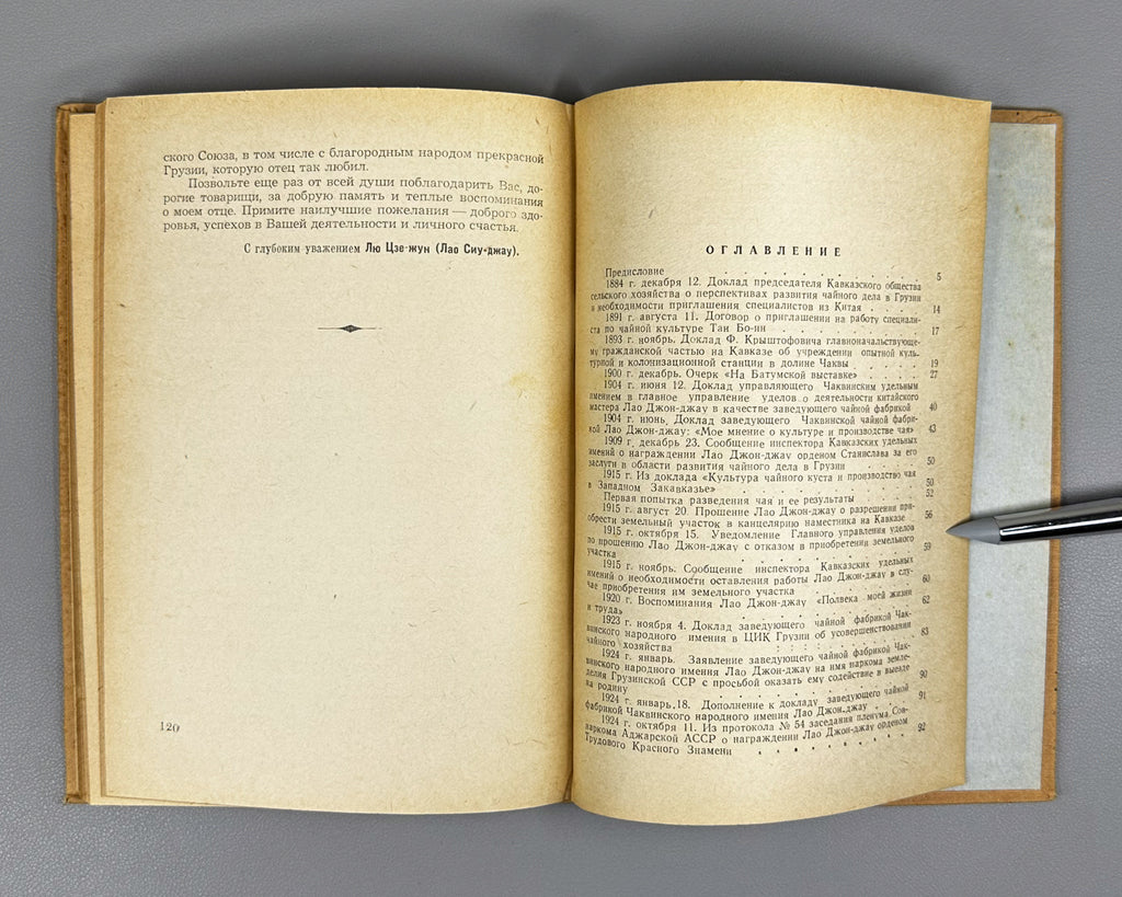 A Friend from Afar (Drug Izdaleka). Documents on the History of Georgian-Chinese Friendship and the Development of Tea Cultivation in Georgia, 1958. In Russian.