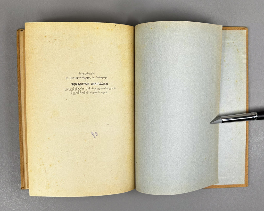 A Friend from Afar (Drug Izdaleka). Documents on the History of Georgian-Chinese Friendship and the Development of Tea Cultivation in Georgia, 1958. In Russian.