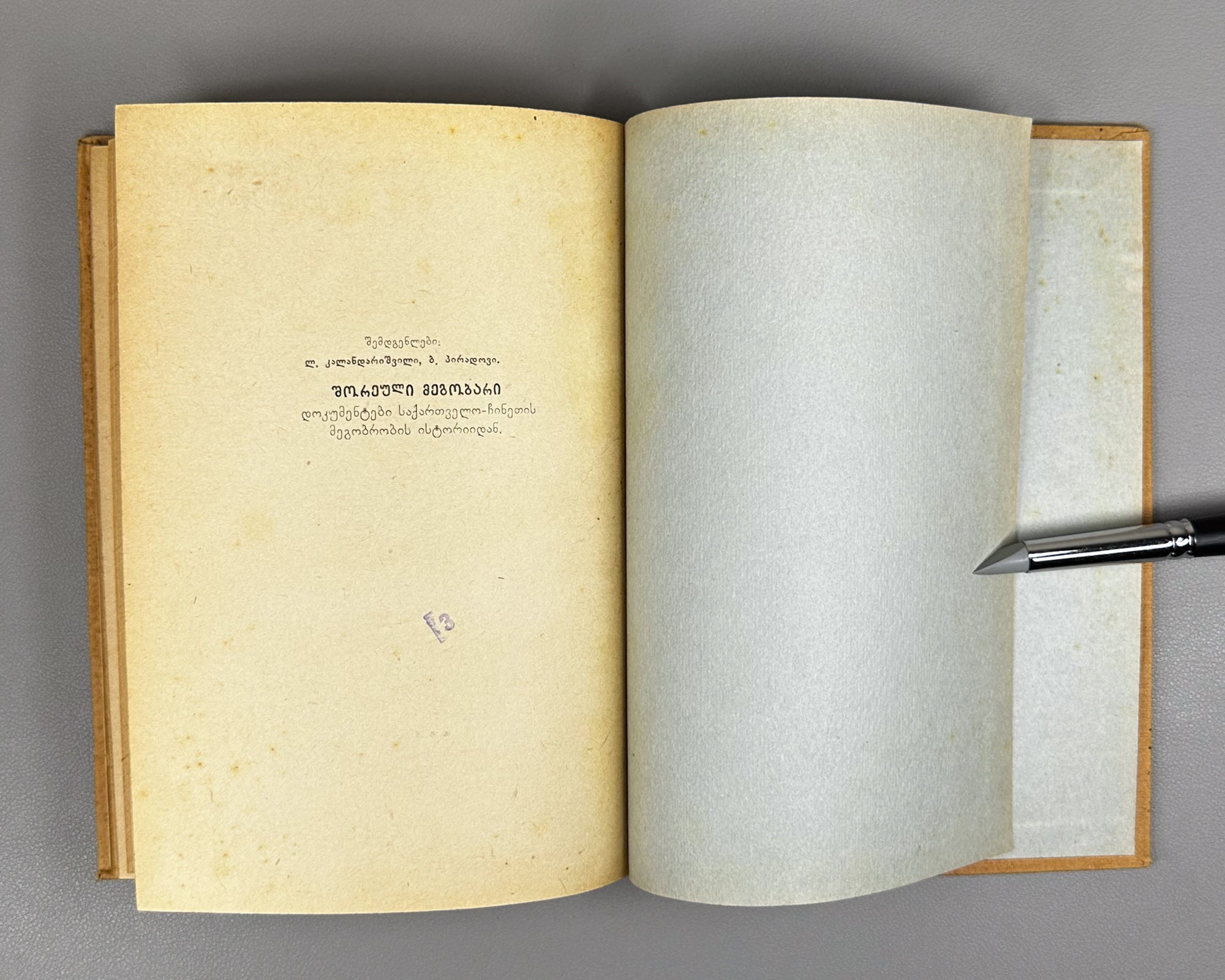 A Friend from Afar (Drug Izdaleka). Documents on the History of Georgian-Chinese Friendship and the Development of Tea Cultivation in Georgia, 1958. In Russian.