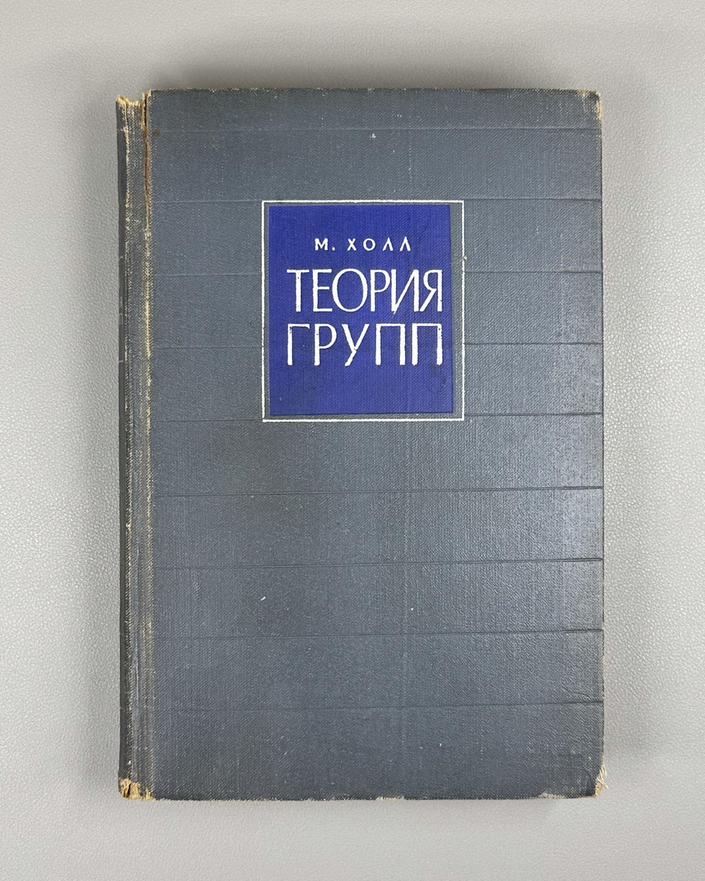 Hall, Marshall, Jr. The Theory of Groups (Teoriya grupp). First Russian edition, 1962.