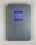 Hall, Marshall, Jr. The Theory of Groups (Teoriya grupp). First Russian edition, 1962.