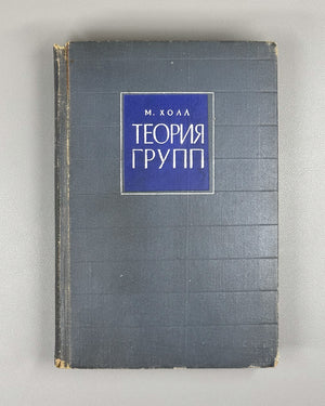 Hall, Marshall, Jr. The Theory of Groups (Teoriya grupp). First Russian edition, 1962.