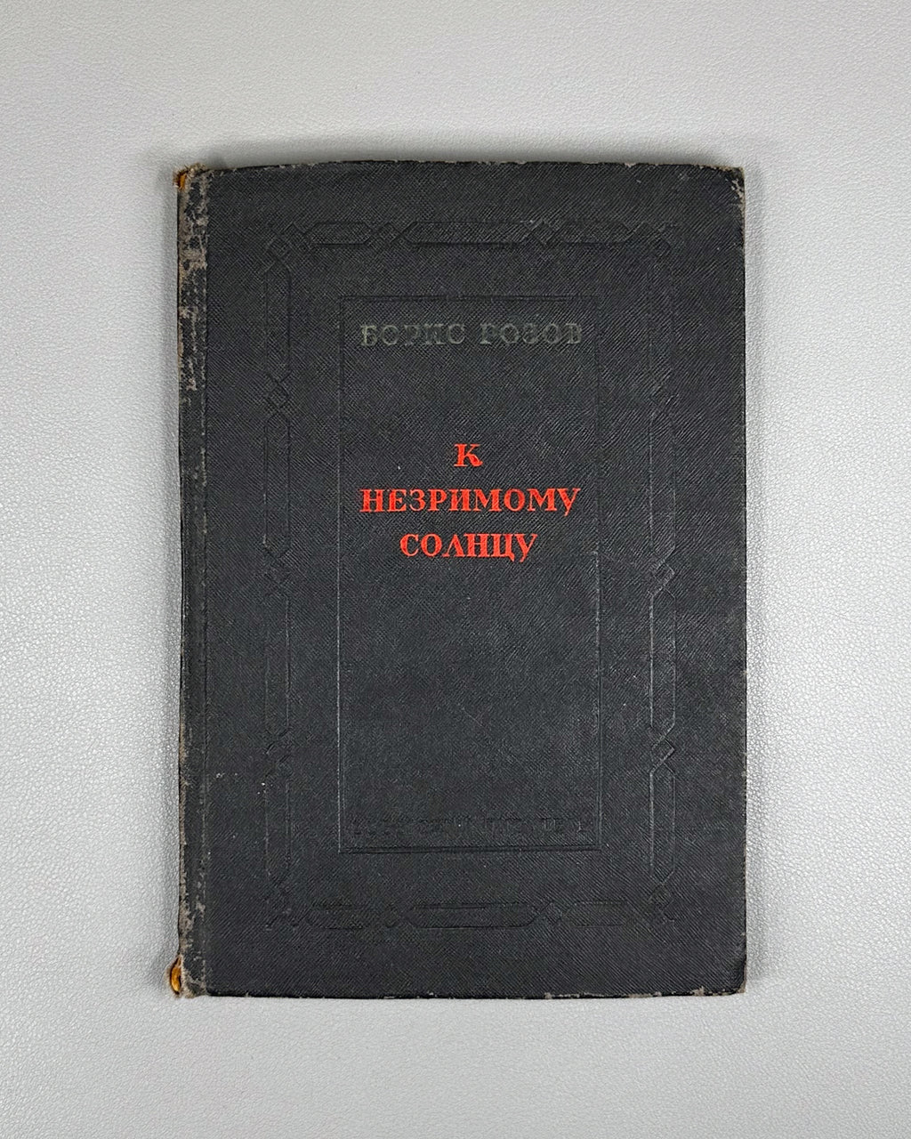 Rozov, B. Toward the Unseen Sun (K Nezrimomu Solntsu), 1939. In Russian.