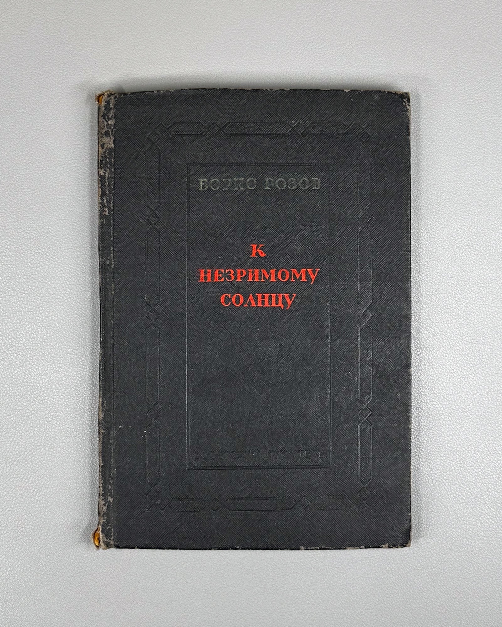 Rozov, B. Toward the Unseen Sun (K Nezrimomu Solntsu), 1939. In Russian.