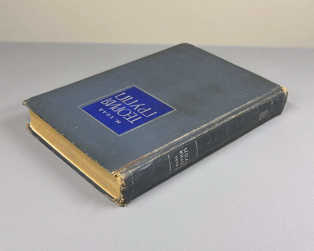 Hall, Marshall, Jr. The Theory of Groups (Teoriya grupp). First Russian edition, 1962.