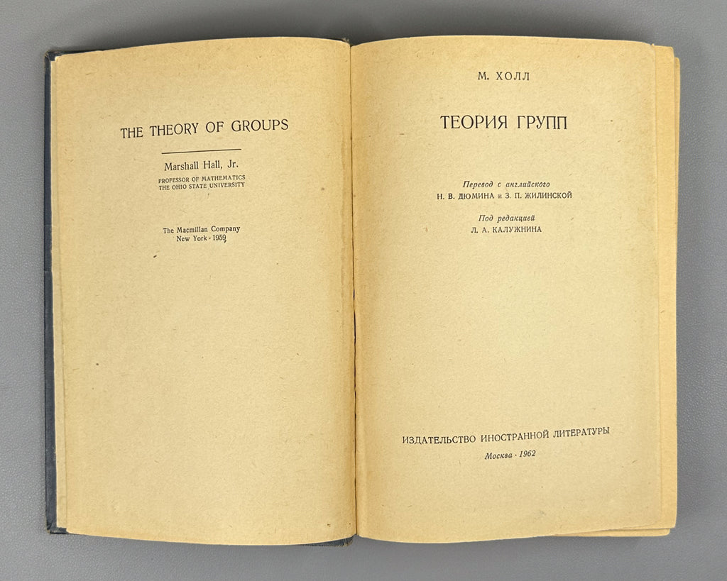 Hall, Marshall, Jr. The Theory of Groups (Teoriya grupp). First Russian edition, 1962.