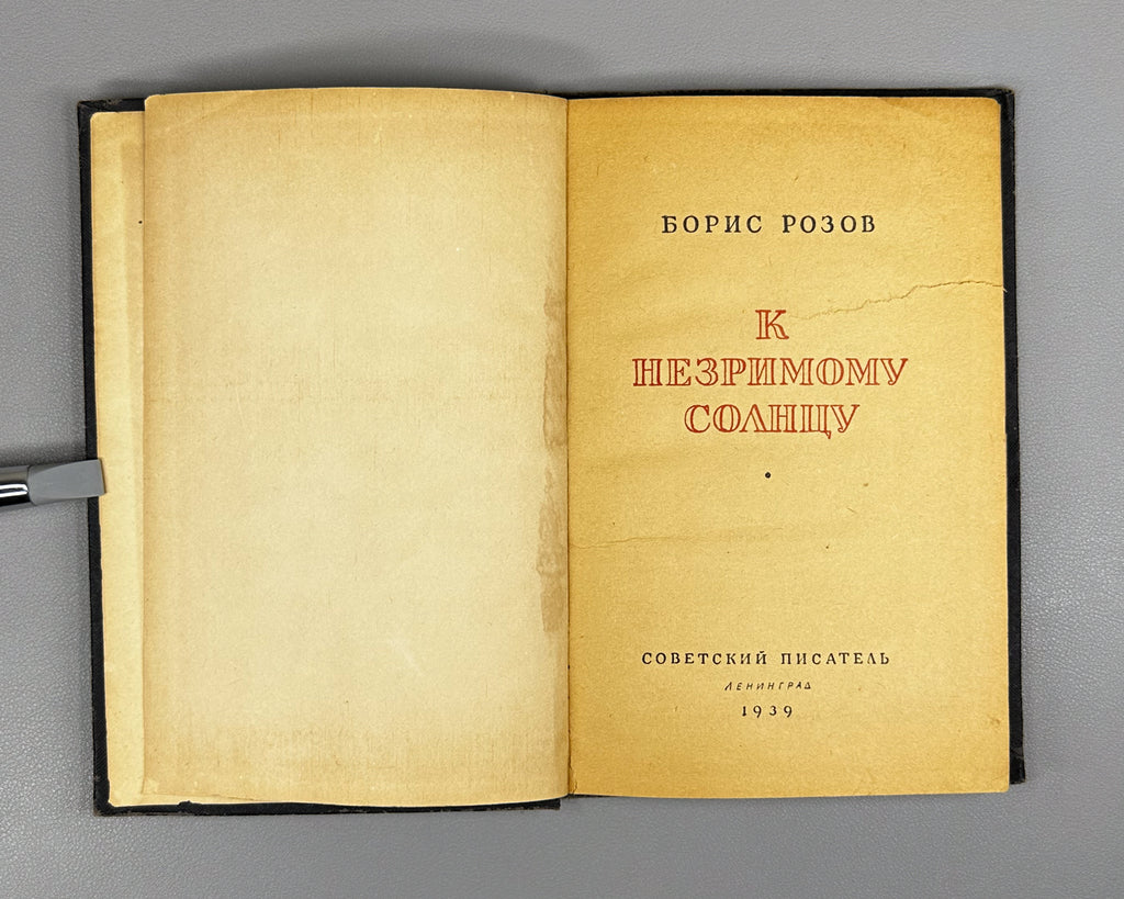 Rozov, B. Toward the Unseen Sun (K Nezrimomu Solntsu), 1939. In Russian.