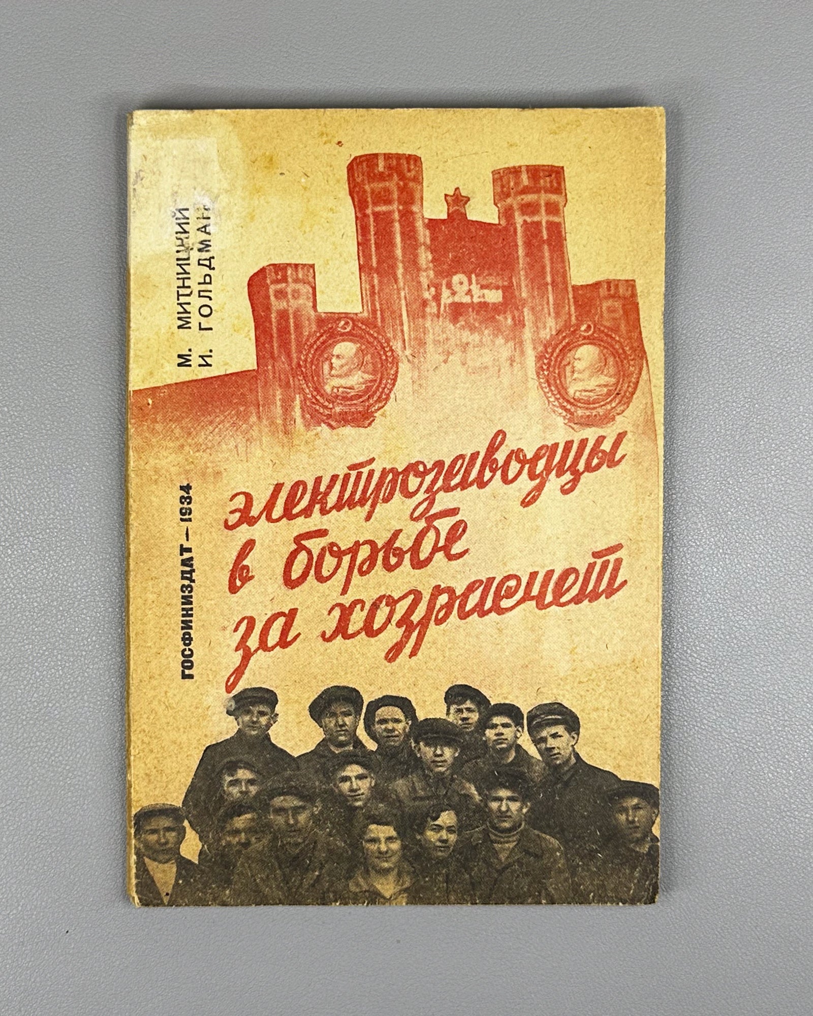 Goldman, I. & Mitnitsky, M. The Electrozavod Workers in the Struggle for Khozraschet (Elektrozavodtsy v Bor'be za Khozraschet). Cover by D. Sakharov, 1934. Constructivist photomontage. Uncut copy. In Russian.