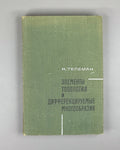 Teleman, C. Elements of Topology and Differentiable Manifolds (Elementy topologii i differentsiruemye mnogoobraziya). First Russian edition, 1967.