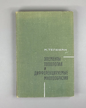 Teleman, C. Elements of Topology and Differentiable Manifolds (Elementy topologii i differentsiruemye mnogoobraziya). First Russian edition, 1967.