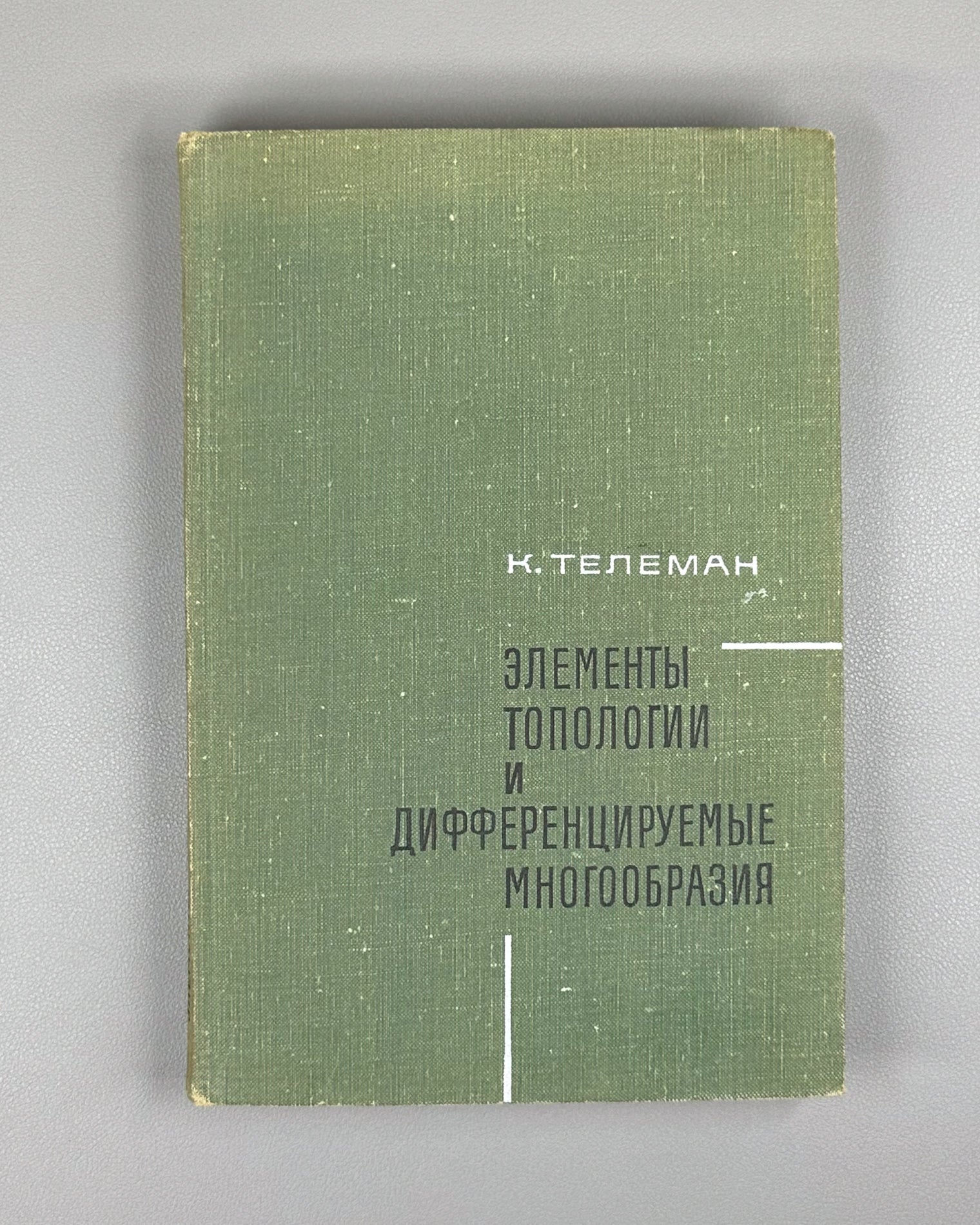 Teleman, C. Elements of Topology and Differentiable Manifolds (Elementy topologii i differentsiruemye mnogoobraziya). First Russian edition, 1967.