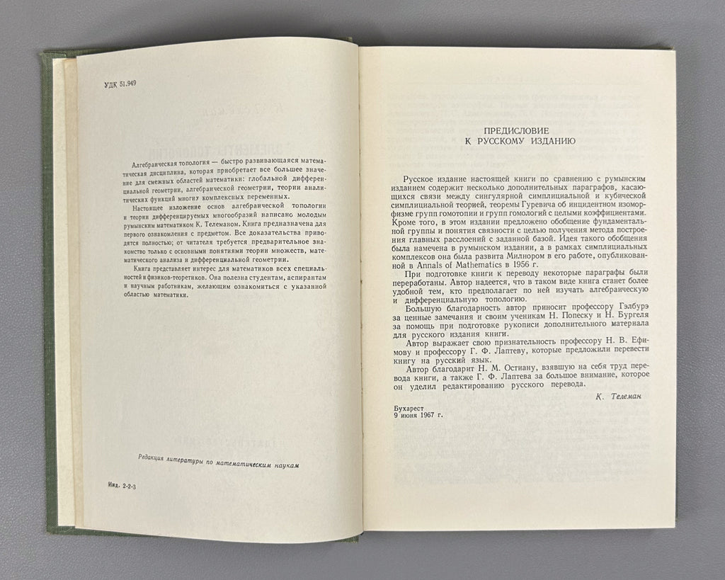 Teleman, C. Elements of Topology and Differentiable Manifolds (Elementy topologii i differentsiruemye mnogoobraziya). First Russian edition, 1967.