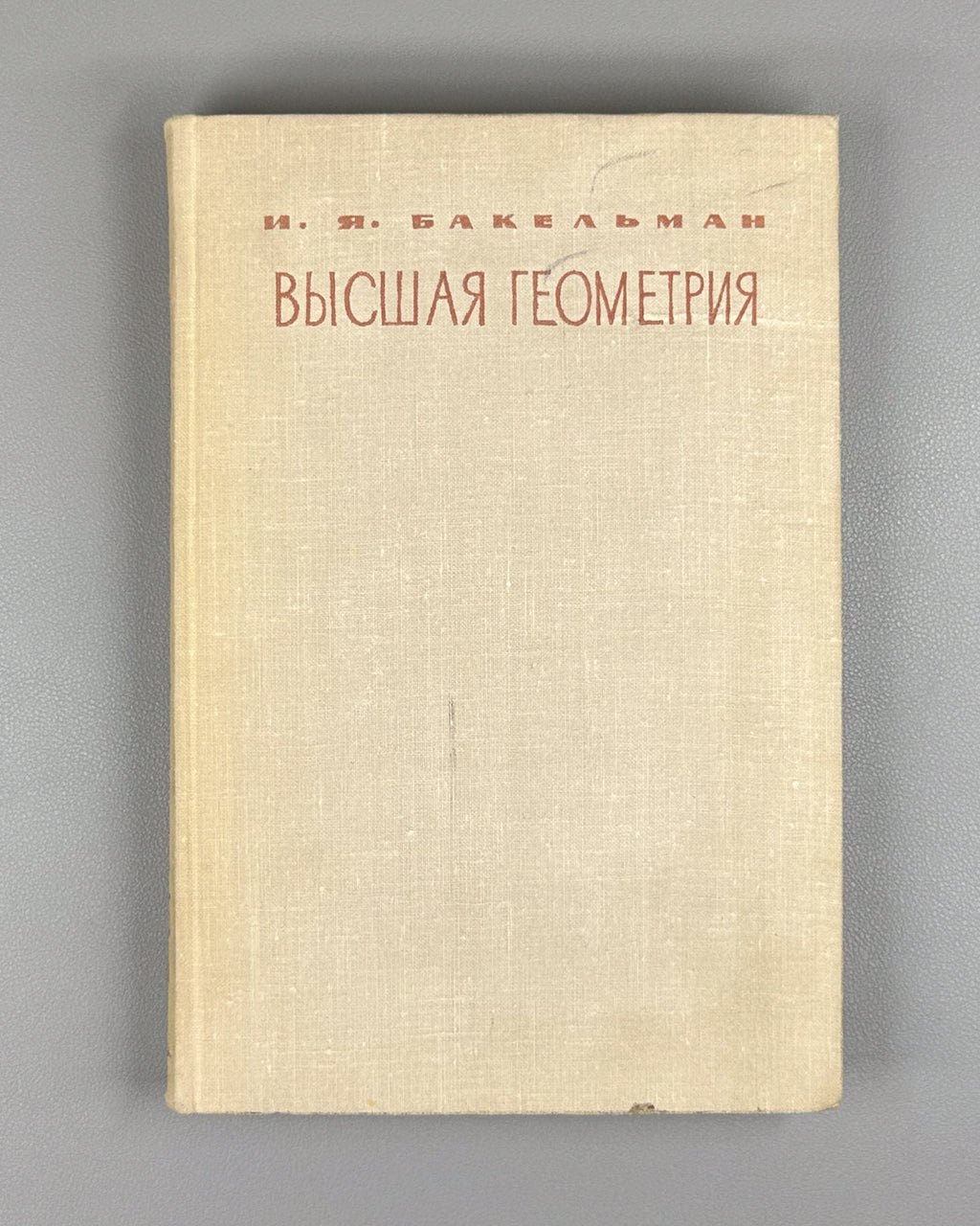 Bakelman, Ilya. Higher Geometry (Vysshaya geometriya). First edition, 1967. In Russian.