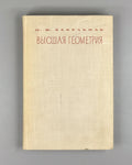Bakelman, Ilya. Higher Geometry (Vysshaya geometriya). First edition, 1967. In Russian.