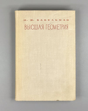 Bakelman, Ilya. Higher Geometry (Vysshaya geometriya). First edition, 1967. In Russian.