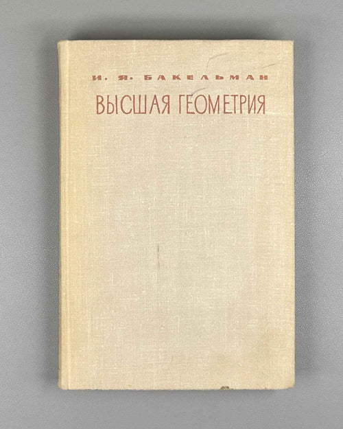 Bakelman, Ilya. Higher Geometry (Vysshaya geometriya). First edition, 1967. In Russian.