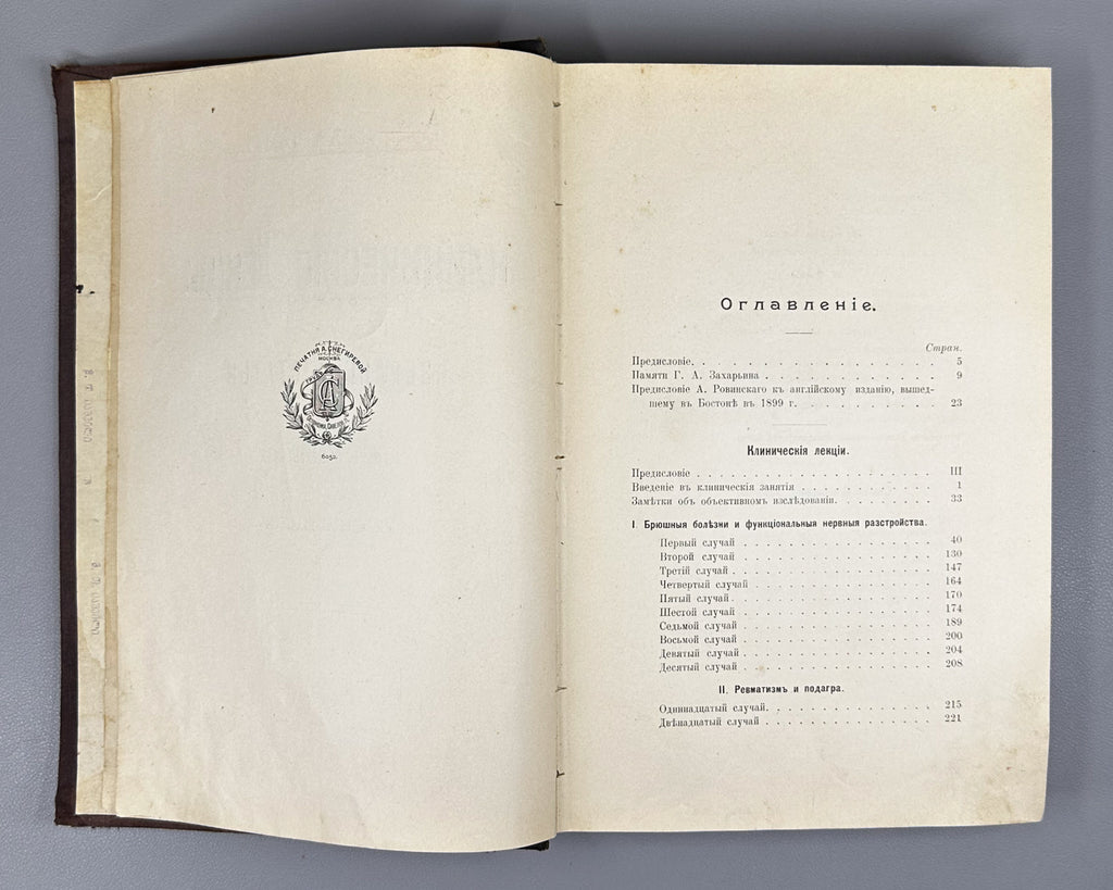 Zakharin, G. A. Clinical Lectures and Selected Articles (Klinicheskie lektsii i izbrannye stat'i). Edited and with a Preface by V. F. Snegirev. Moscow, 1909. In Russian.