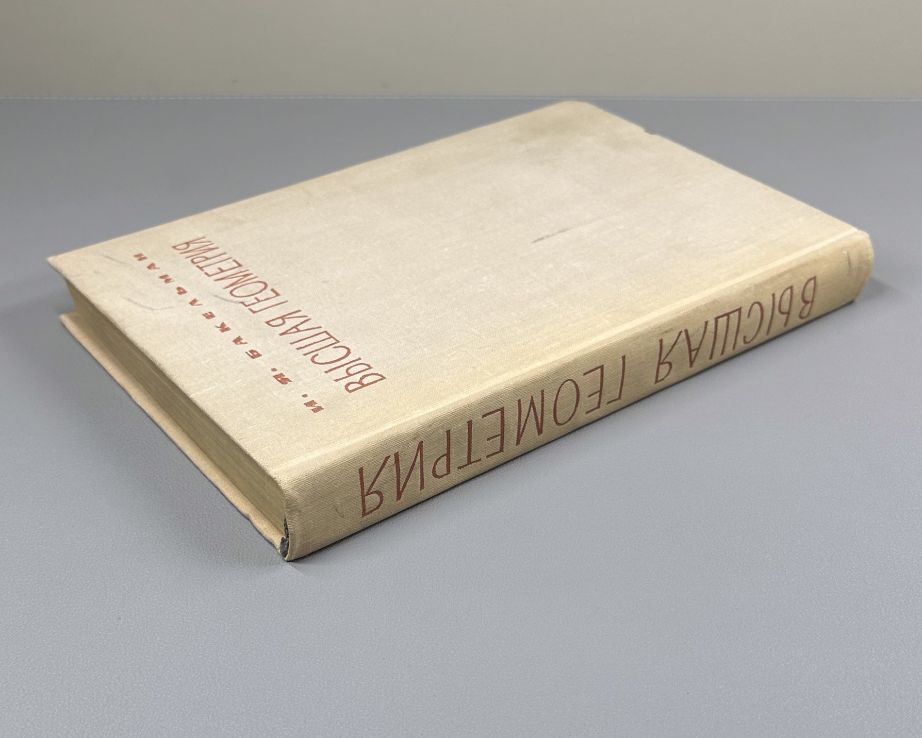 Bakelman, Ilya. Higher Geometry (Vysshaya geometriya). First edition, 1967. In Russian.