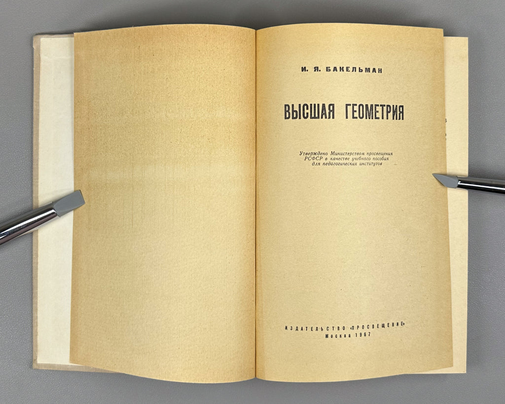 Bakelman, Ilya. Higher Geometry (Vysshaya geometriya). First edition, 1967. In Russian.