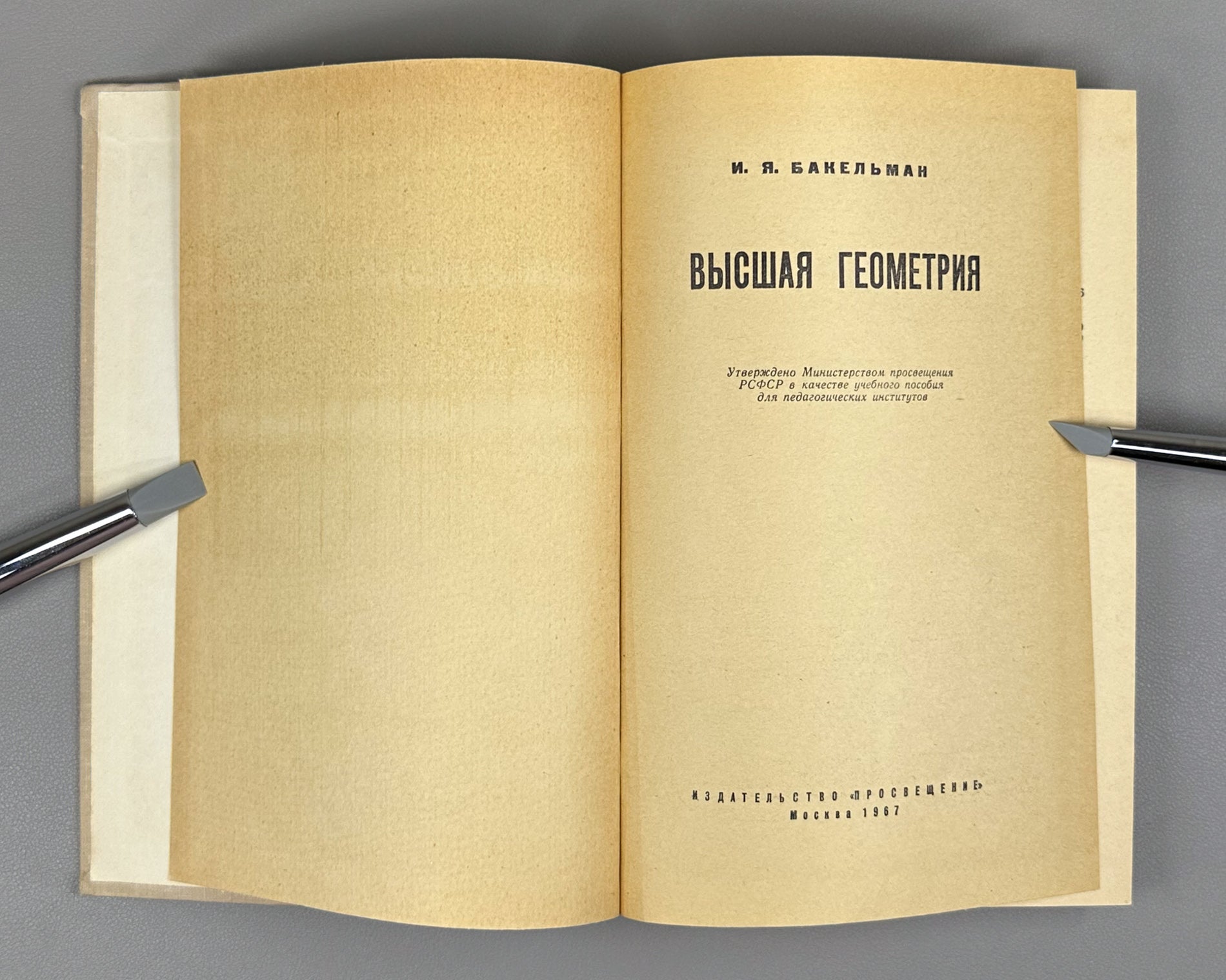 Bakelman, Ilya. Higher Geometry (Vysshaya geometriya). First edition, 1967. In Russian.
