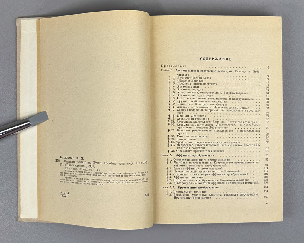 Bakelman, Ilya. Higher Geometry (Vysshaya geometriya). First edition, 1967. In Russian.