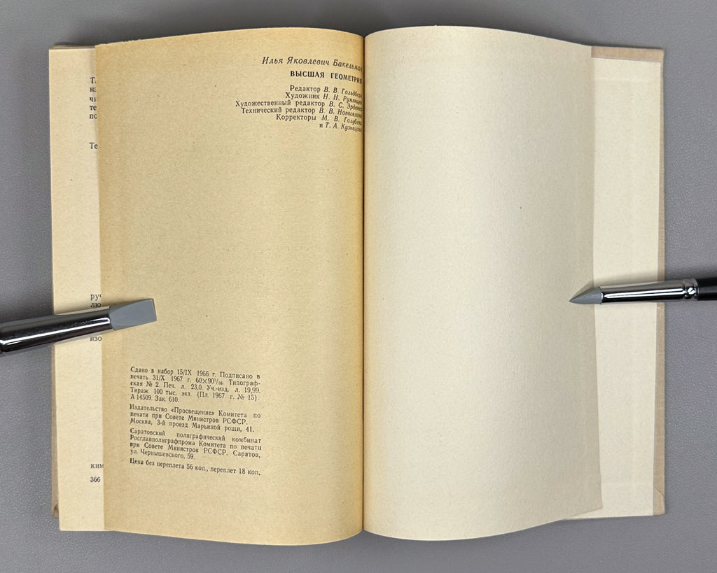 Bakelman, Ilya. Higher Geometry (Vysshaya geometriya). First edition, 1967. In Russian.
