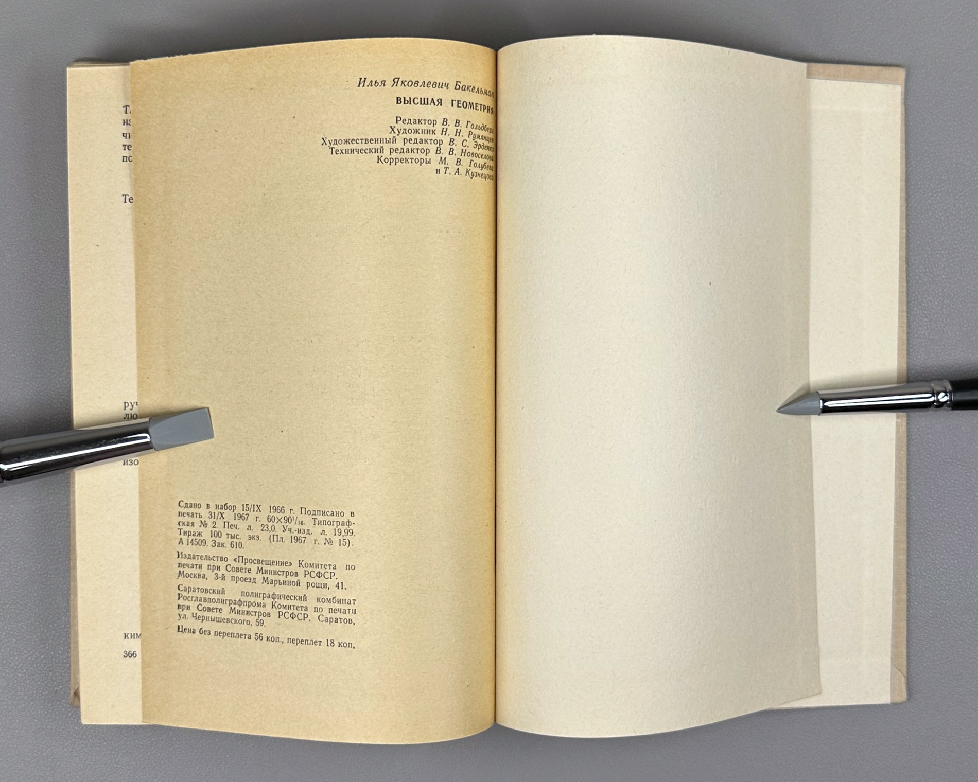 Bakelman, Ilya. Higher Geometry (Vysshaya geometriya). First edition, 1967. In Russian.
