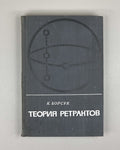 Borsuk, Karol. Theory of Retracts (Teoriya retraktov). First Russian edition, 1971.