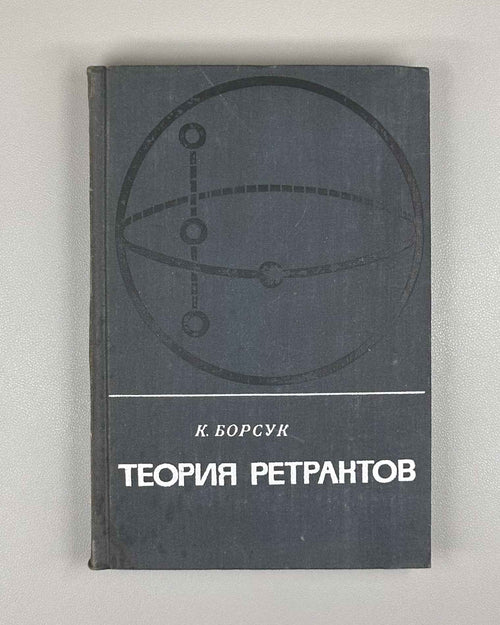 Borsuk, Karol. Theory of Retracts (Teoriya retraktov). First Russian edition, 1971.