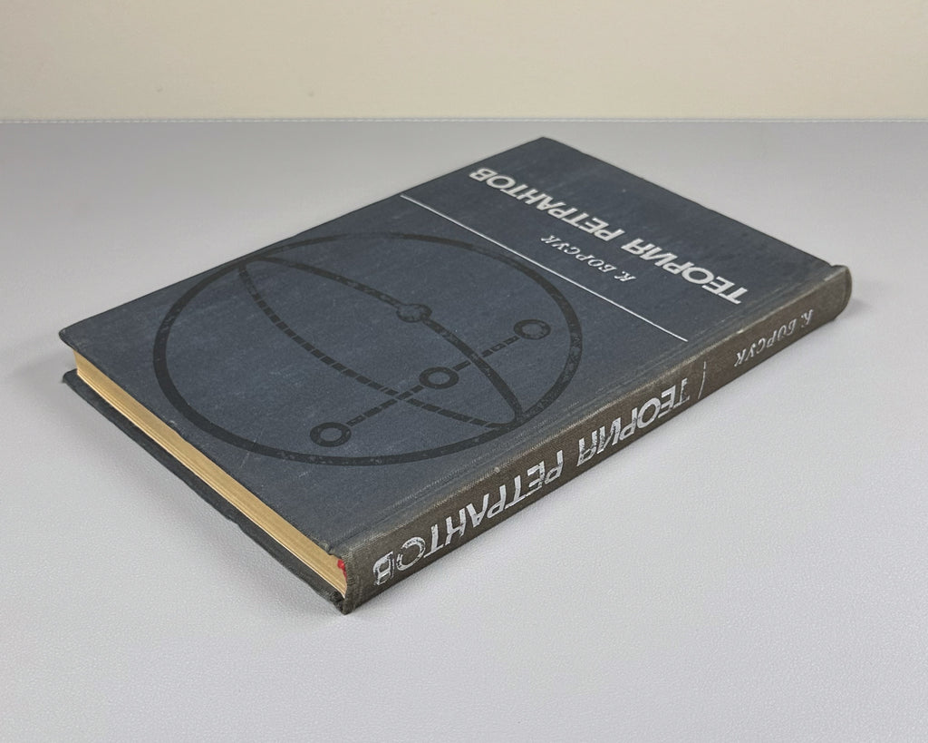 Borsuk, Karol. Theory of Retracts (Teoriya retraktov). First Russian edition, 1971.