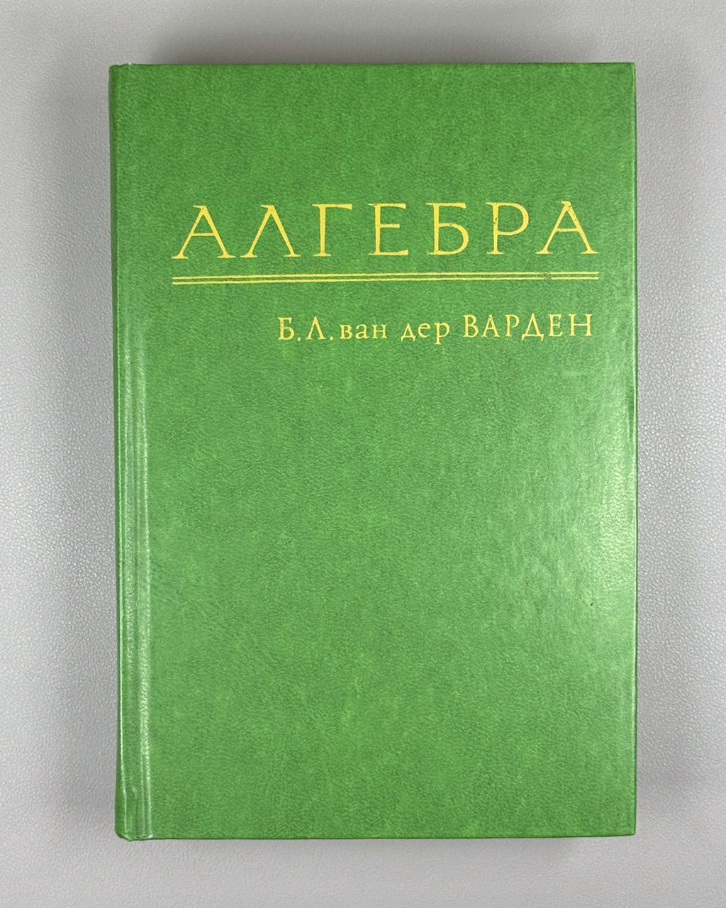 Van der Waerden, B. L. Algebra (Algebra). 1979. In Russian.