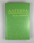 Van der Waerden, B. L. Algebra (Algebra). 1979. In Russian.