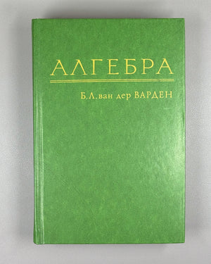 Van der Waerden, B. L. Algebra (Algebra). 1979. In Russian.