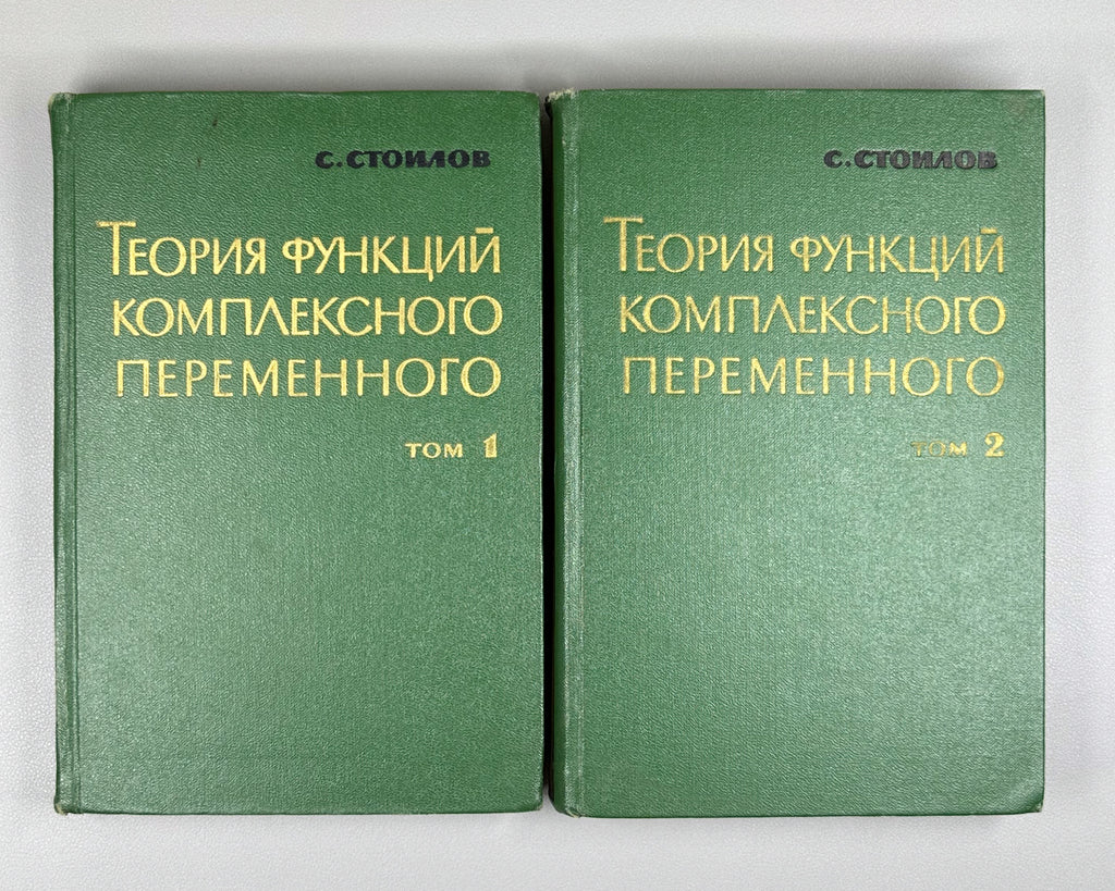 Stoilow, Simion. Theory of Functions of a Complex Variable (Teoriya funktsii kompleksnogo peremennogo). In two volumes, 1962. First Russian edition.