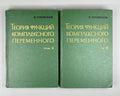 Stoilow, Simion. Theory of Functions of a Complex Variable (Teoriya funktsii kompleksnogo peremennogo). In two volumes, 1962. First Russian edition.