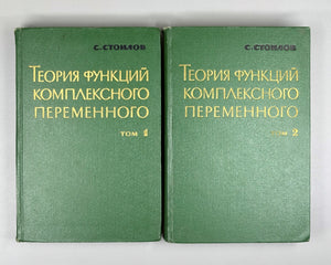 Stoilow, Simion. Theory of Functions of a Complex Variable (Teoriya funktsii kompleksnogo peremennogo). In two volumes, 1962. First Russian edition.