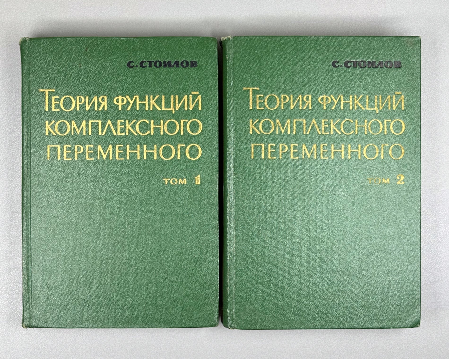 Stoilow, Simion. Theory of Functions of a Complex Variable (Teoriya funktsii kompleksnogo peremennogo). In two volumes, 1962. First Russian edition.