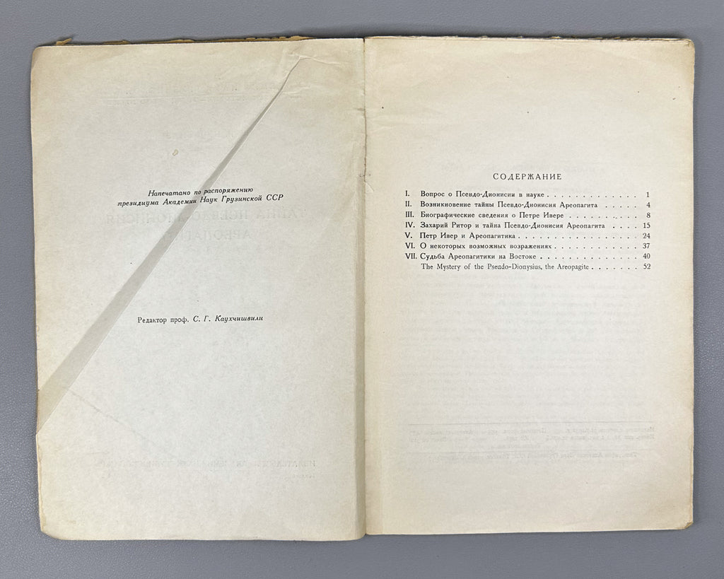 Nutsubidze, Sh. I. The Mystery of Pseudo-Dionysius the Areopagite (Tayna Psevdo-Dionisiya Areopagita). Tbilisi, 1942. In Russian, with English summary.